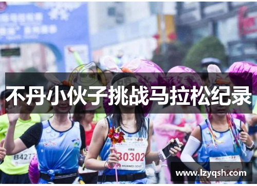 不丹小伙子挑战马拉松纪录