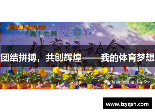 团结拼搏，共创辉煌——我的体育梦想