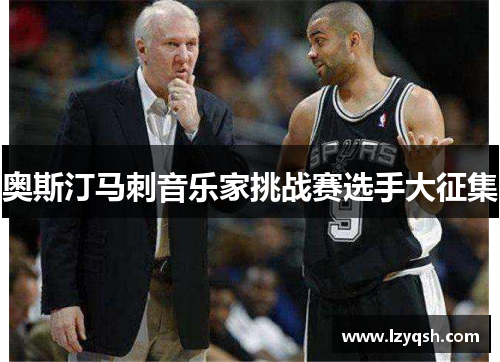 奥斯汀马刺音乐家挑战赛选手大征集