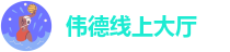 伟德官网下载